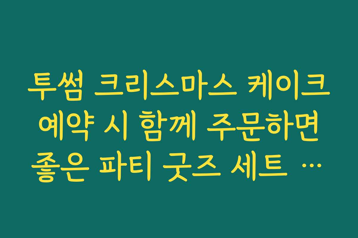 투썸 크리스마스 케이크 예약 시 함께 주문하면 좋은 파티 굿즈 세트 리스트