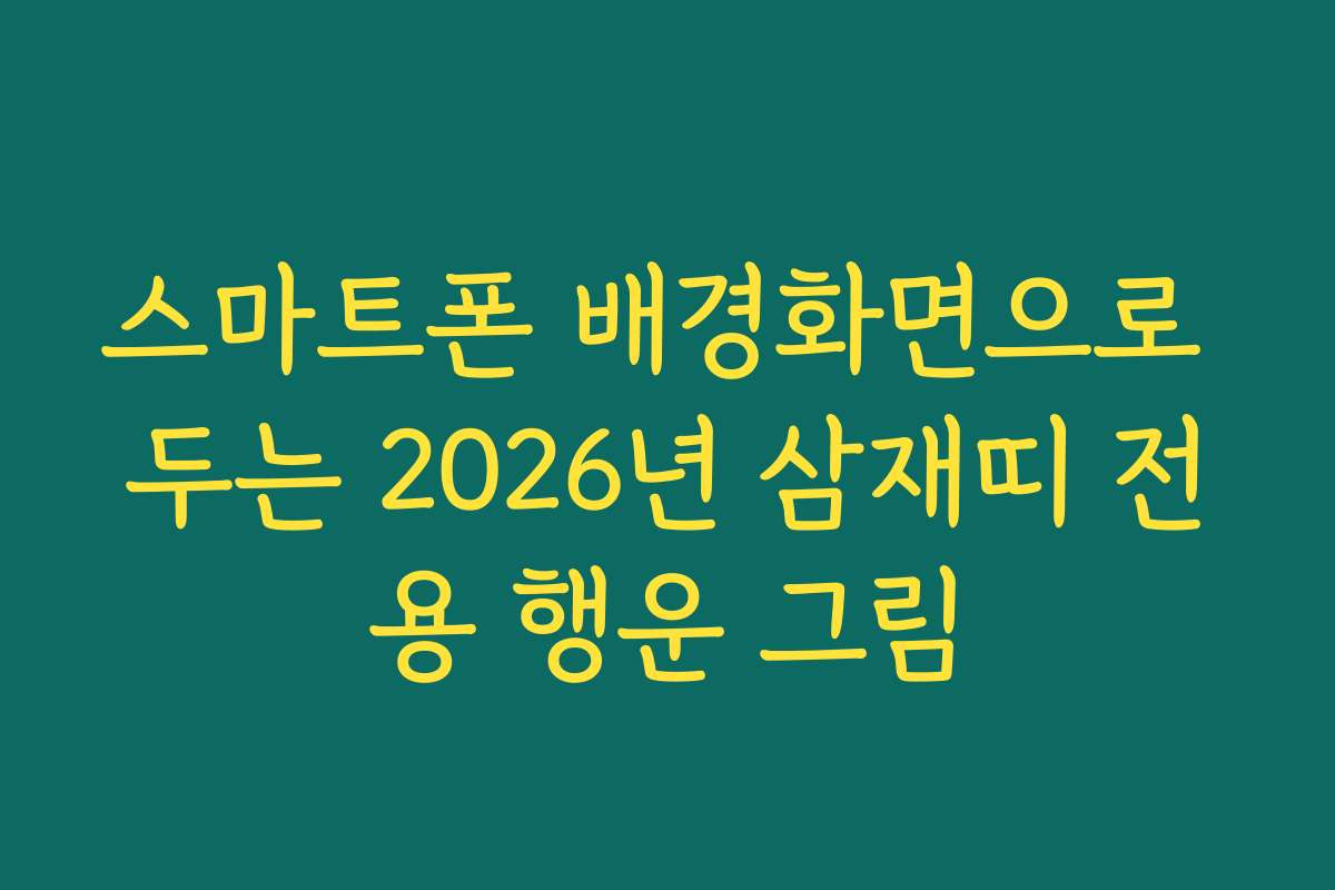 스마트폰 배경화면으로 두는 2026년 삼재띠 전용 행운 그림