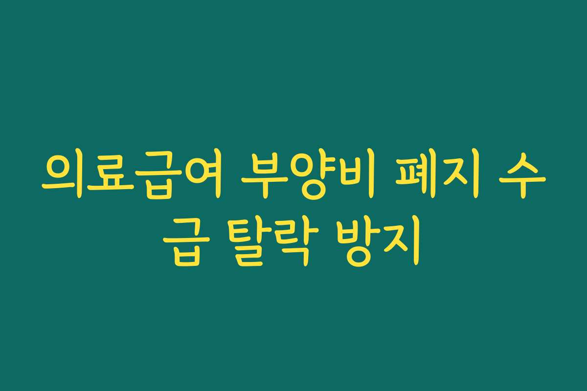 의료급여 부양비 폐지 수급 탈락 방지