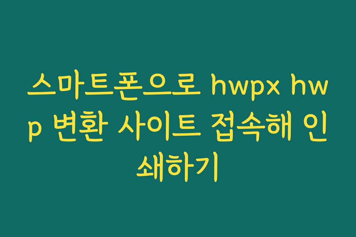 스마트폰으로 hwpx hwp 변환 사이트 접속해 인쇄하기