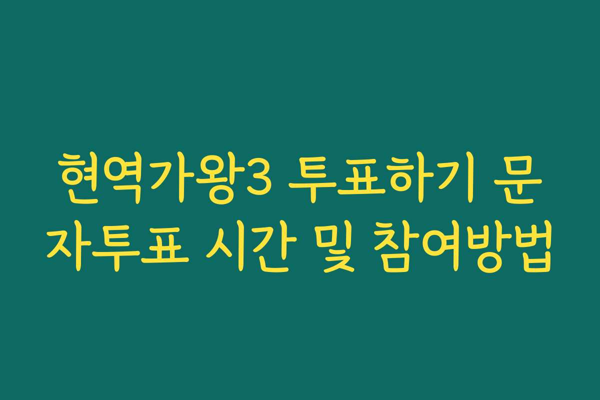 현역가왕3 투표하기 문자투표 시간 및 참여방법