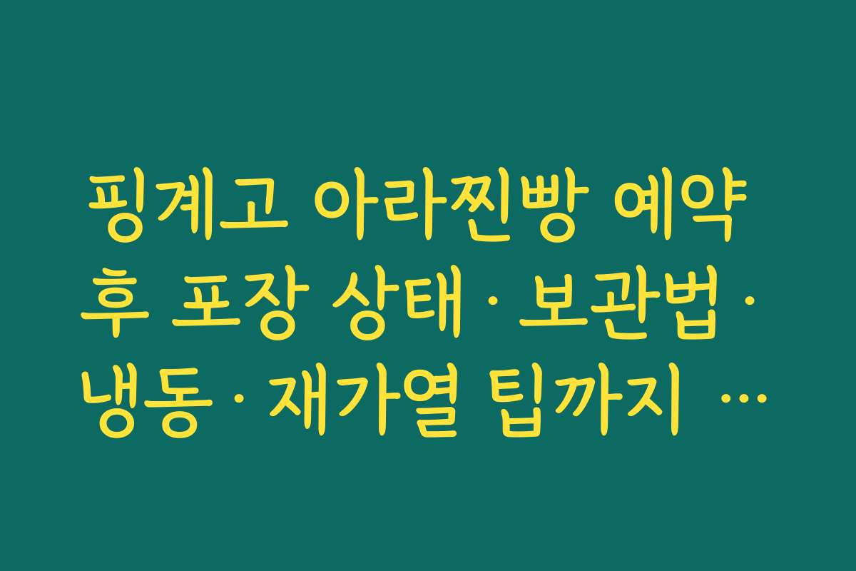 핑계고 아라찐빵 예약 후 포장 상태·보관법·냉동·재가열 팁까지 챙기는 제목
