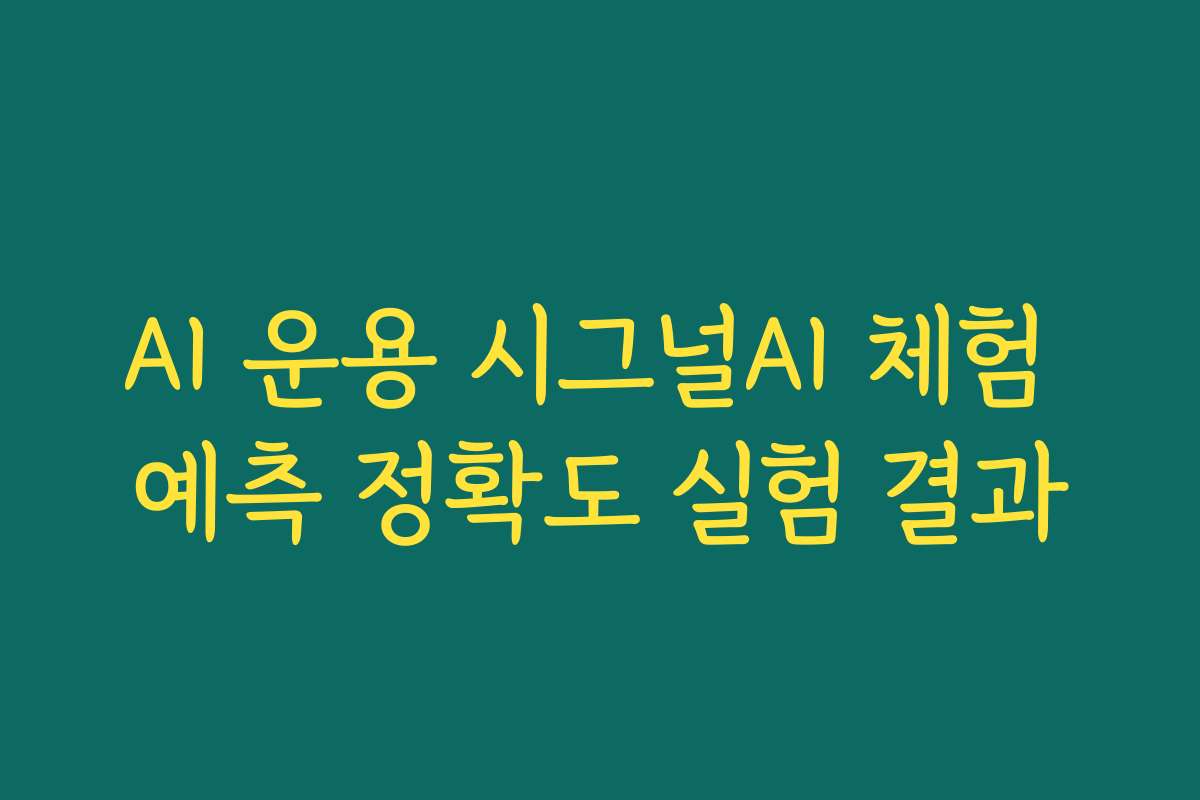 AI 운용 시그널AI 체험 예측 정확도 실험 결과