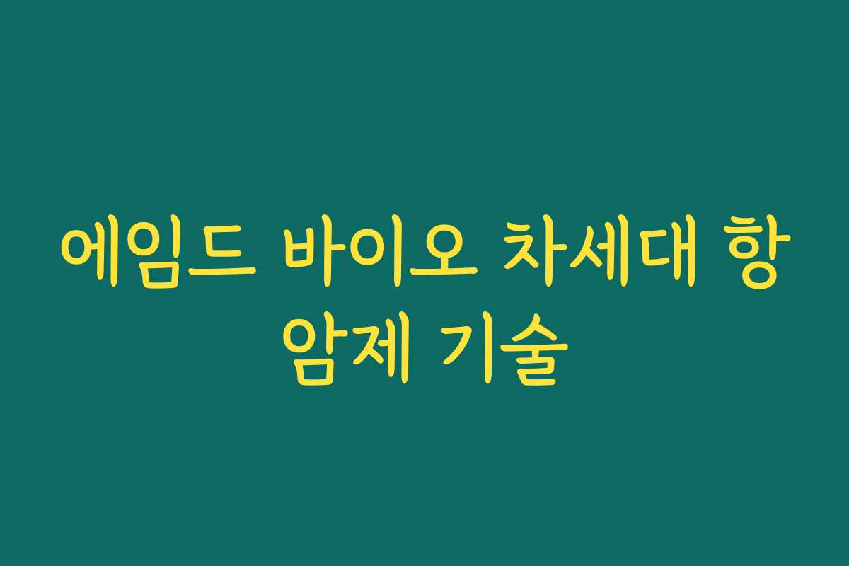 에임드 바이오 차세대 항암제 기술