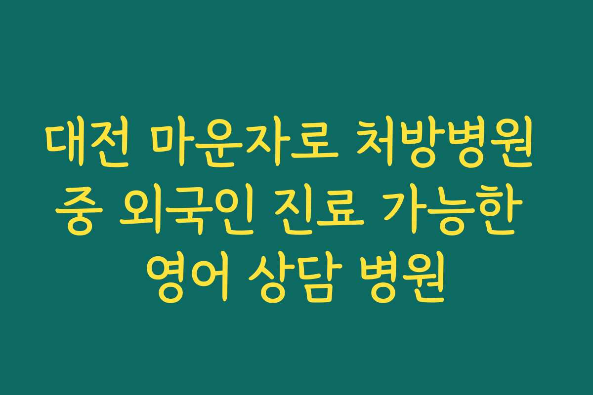 대전 마운자로 처방병원 중 외국인 진료 가능한 영어 상담 병원