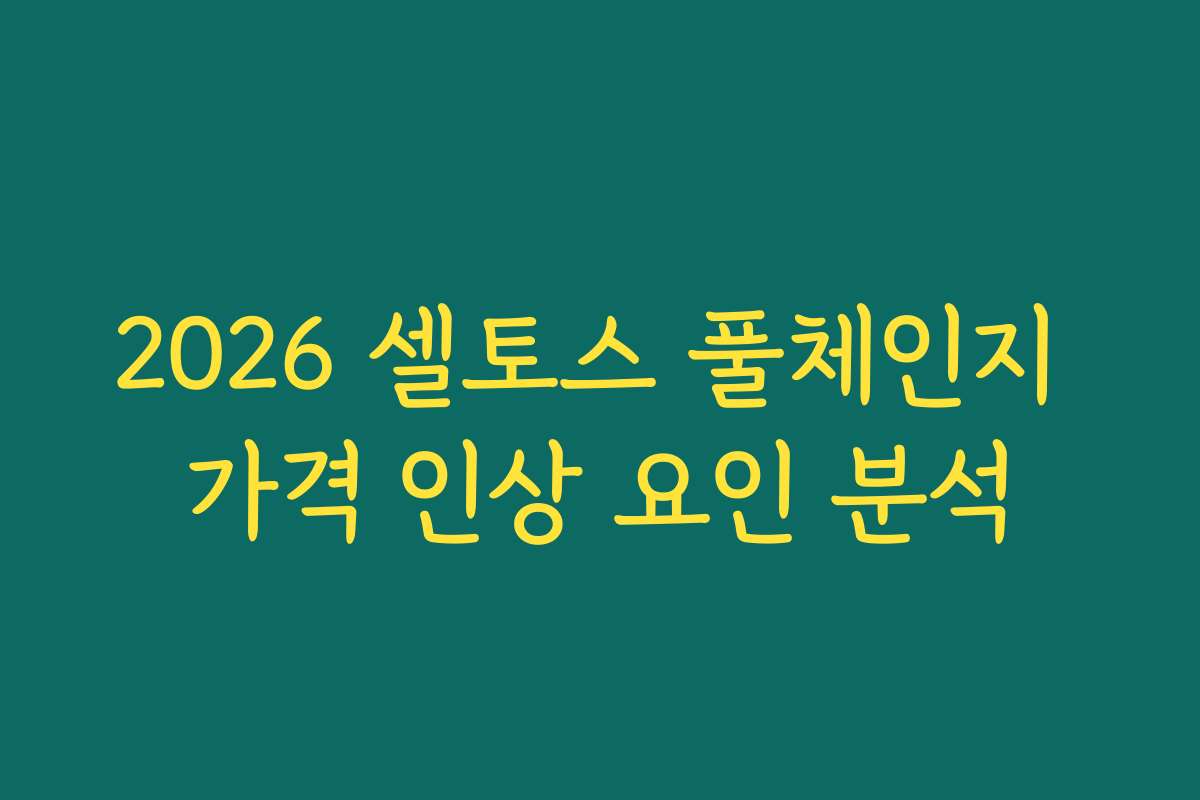 2026 셀토스 풀체인지 가격 인상 요인 분석