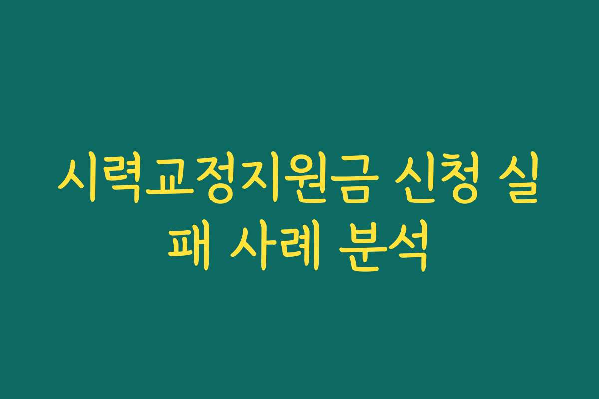 시력교정지원금 신청 실패 사례 분석