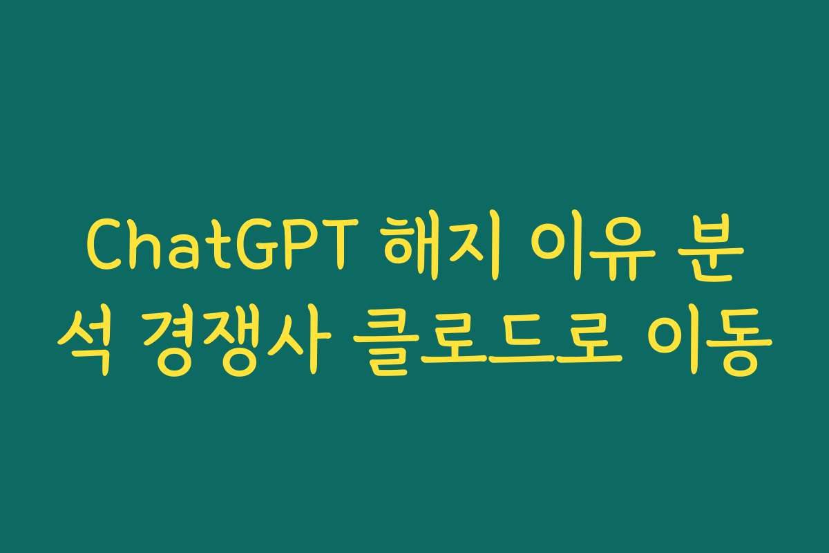 ChatGPT 해지 이유 분석 경쟁사 클로드로 이동