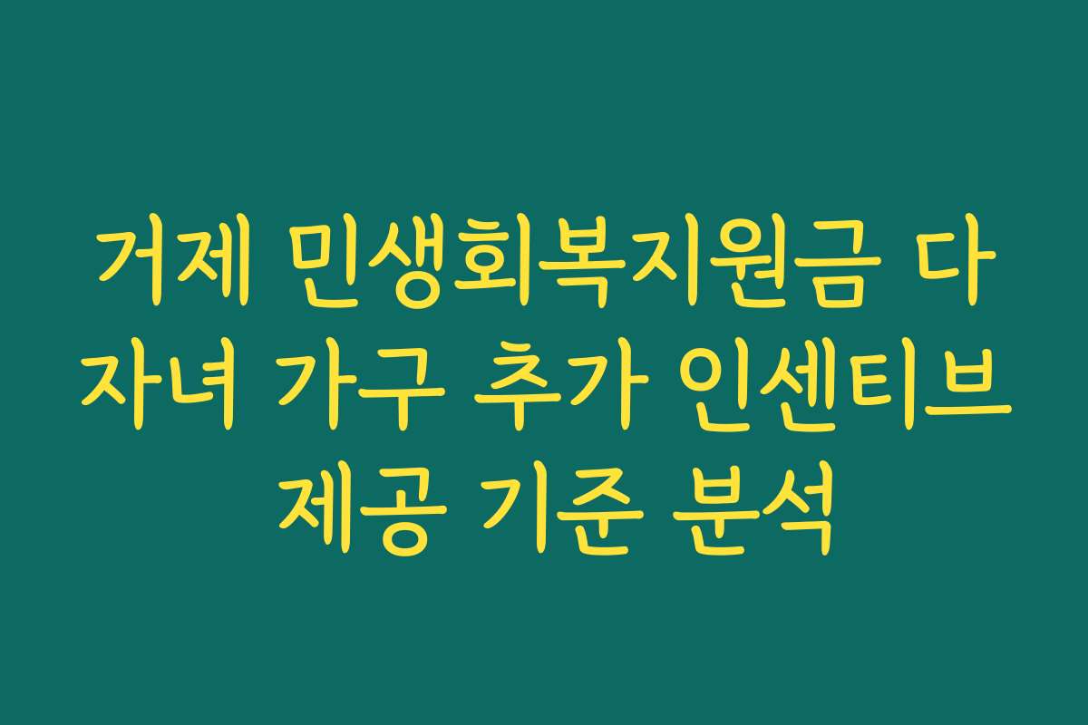 거제 민생회복지원금 다자녀 가구 추가 인센티브 제공 기준 분석