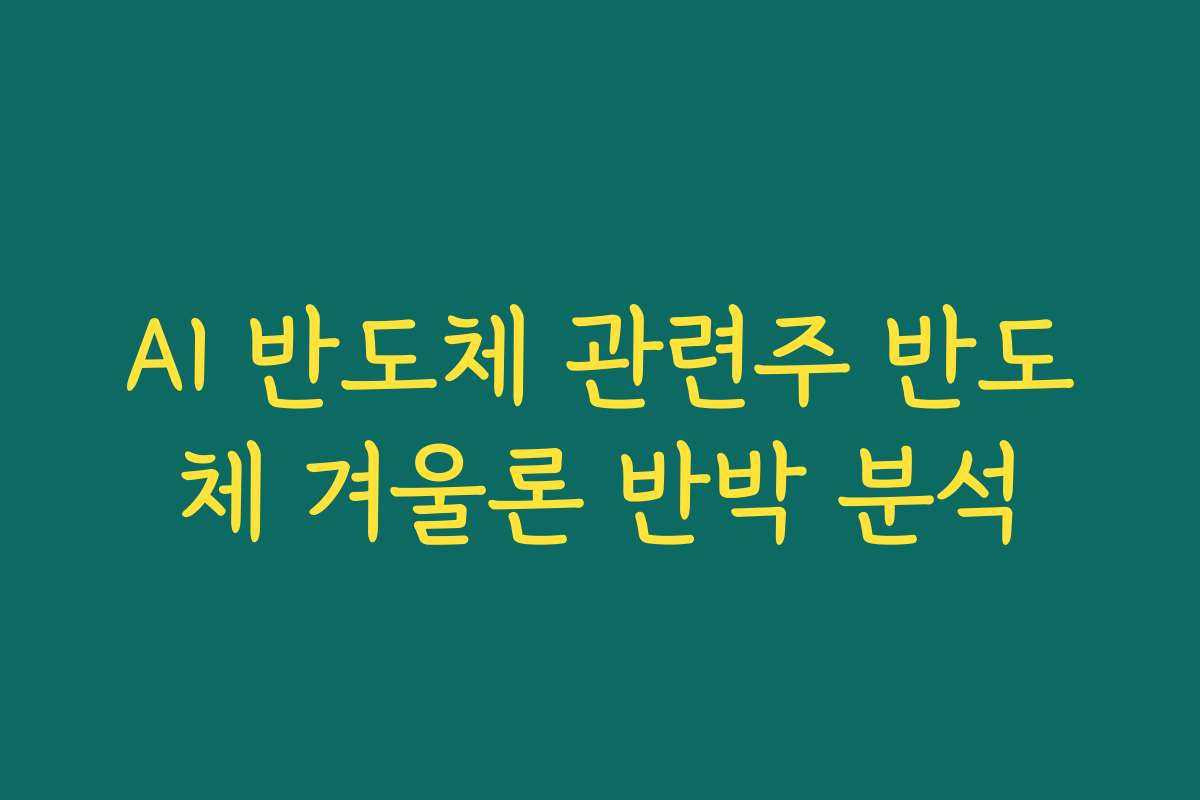 AI 반도체 관련주 반도체 겨울론 반박 분석