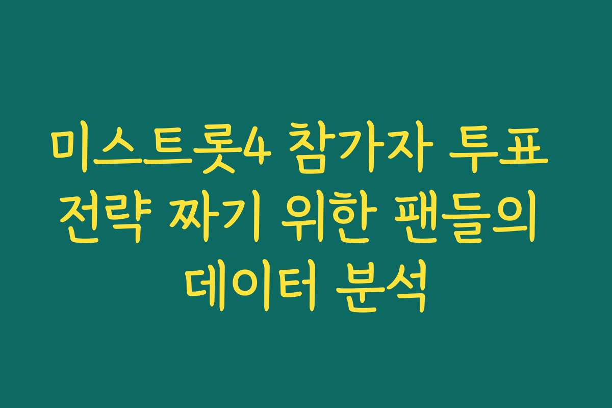 미스트롯4 참가자 투표 전략 짜기 위한 팬들의 데이터 분석