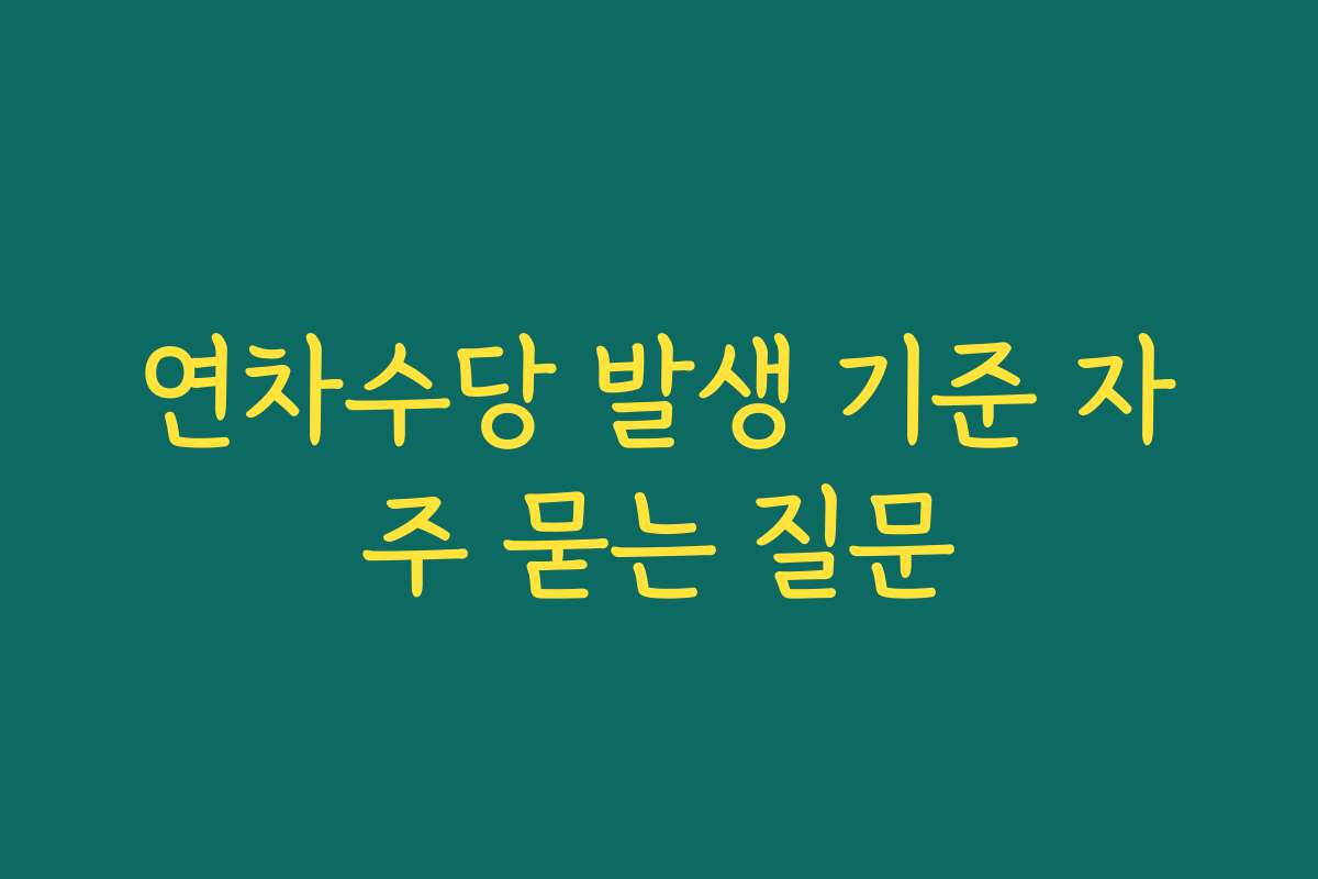연차수당 발생 기준 자주 묻는 질문