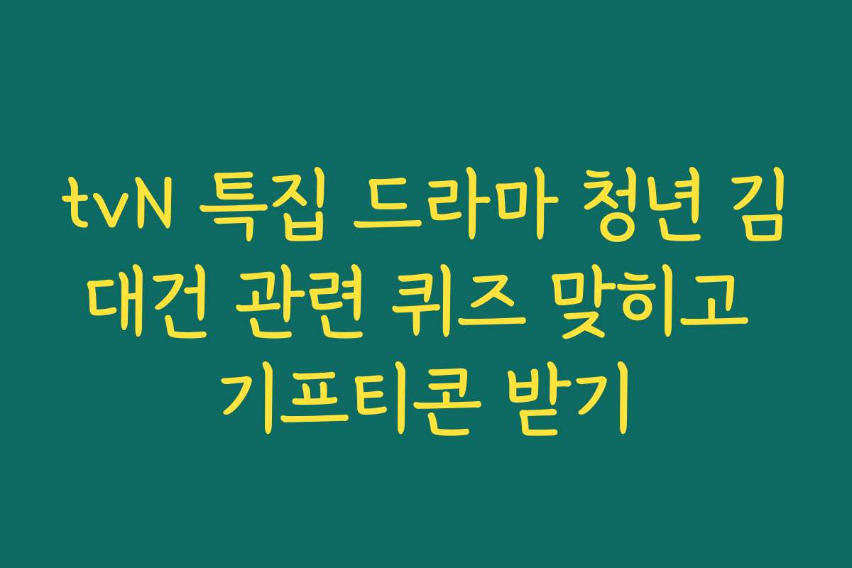tvN 특집 드라마 청년 김대건 관련 퀴즈 맞히고 기프티콘 받기
