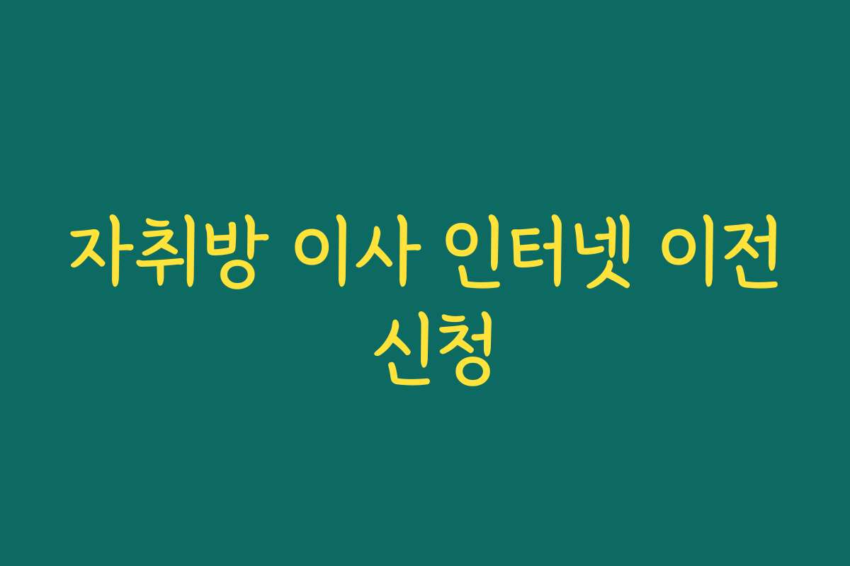 자취방 이사 인터넷 이전 신청