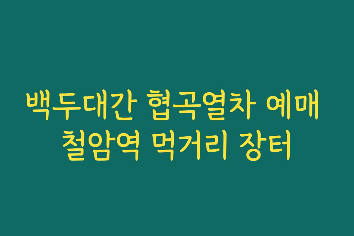 백두대간 협곡열차 예매 철암역 먹거리 장터 백두대간 협곡열차 예매 철암역 먹거리 장터