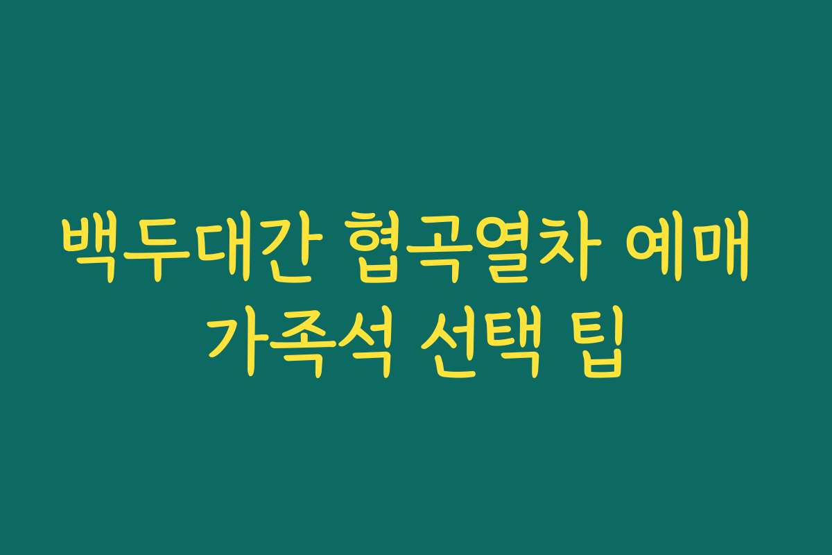 백두대간 협곡열차 예매 가족석 선택 팁