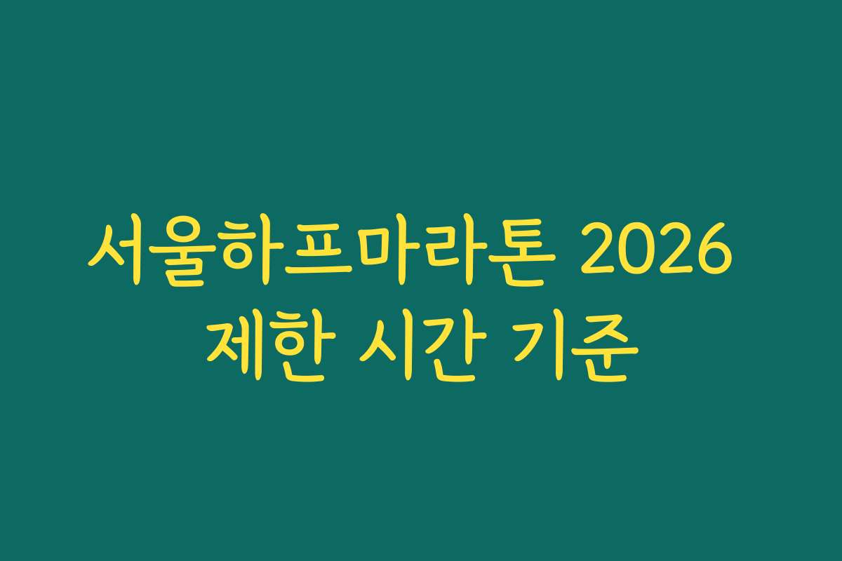 서울하프마라톤 2026 제한 시간 기준