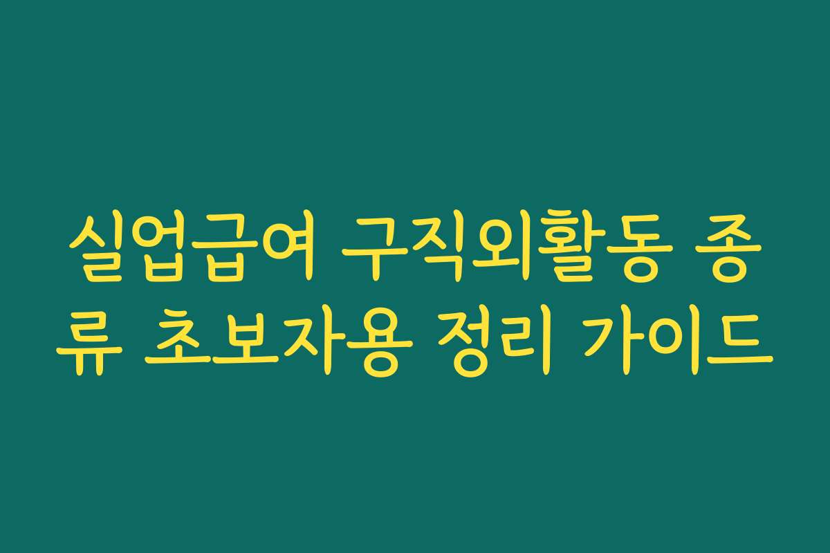 실업급여 구직외활동 종류 초보자용 정리 가이드