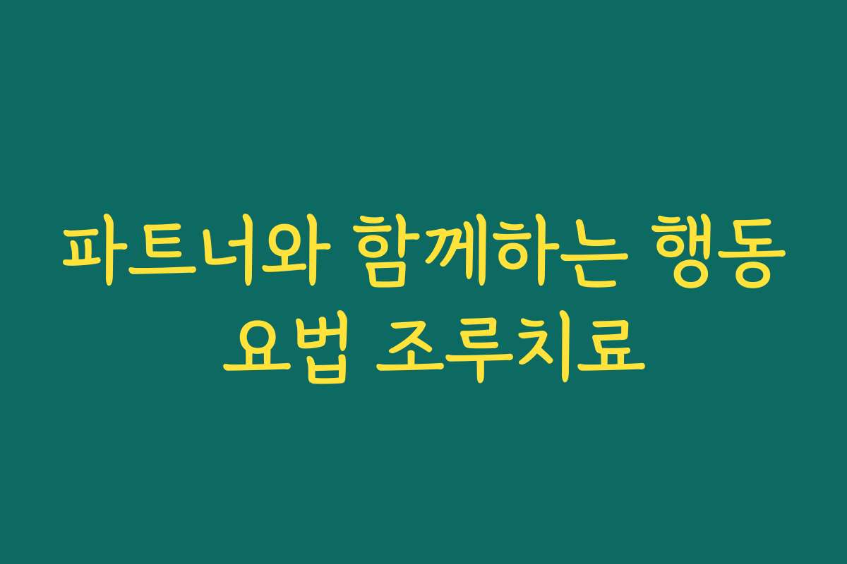 파트너와 함께하는 행동 요법 조루치료