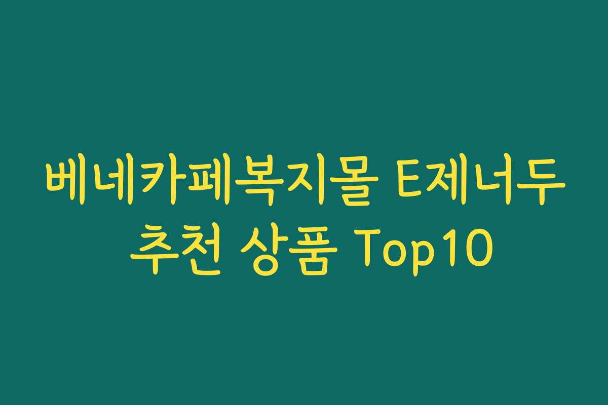 베네카페복지몰 E제너두 추천 상품 Top10