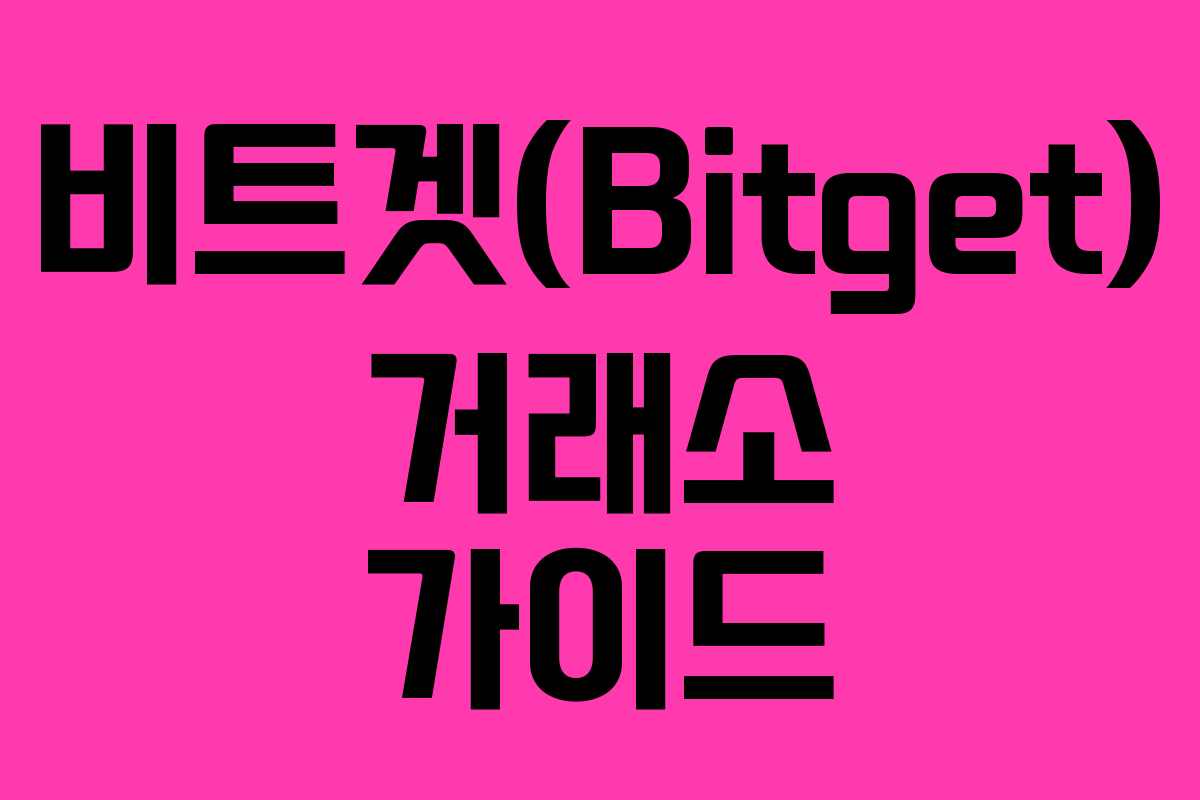비트겟(Bitget) 거래소 가이드