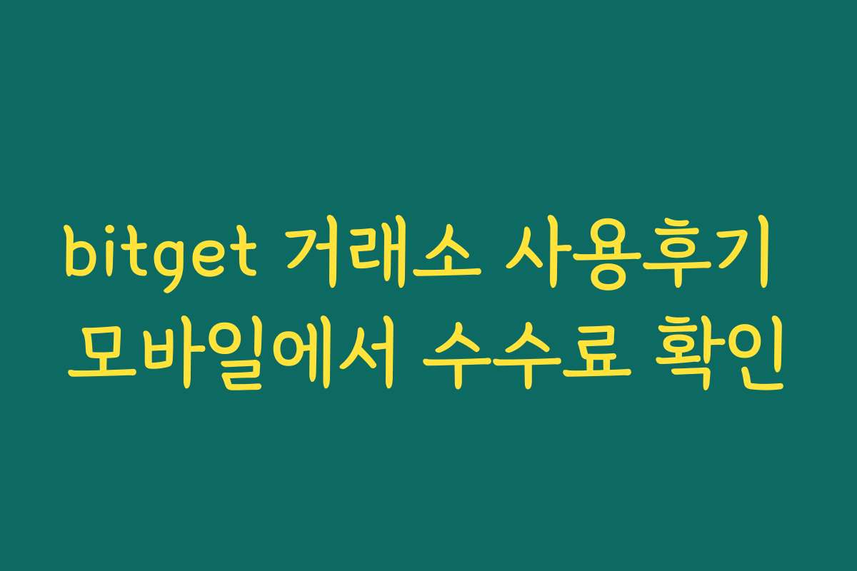 bitget 거래소 사용후기 모바일에서 수수료 확인
