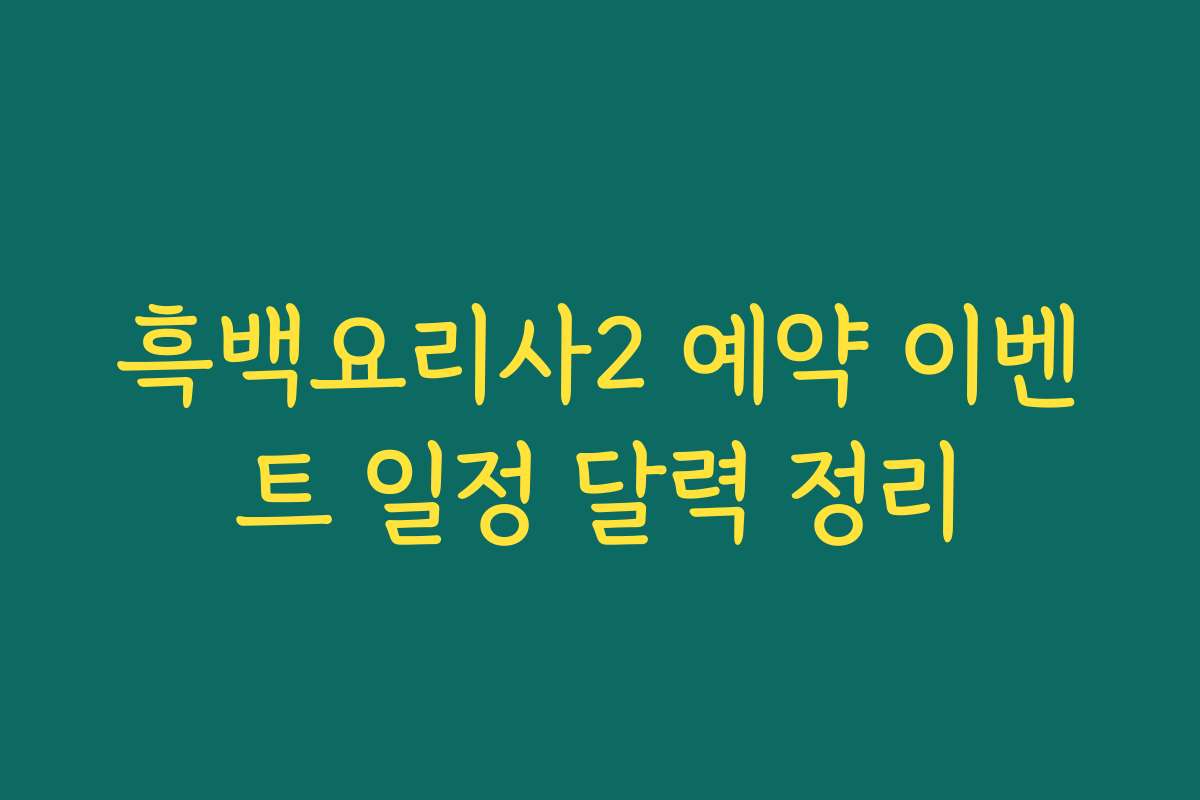 흑백요리사2 예약 이벤트 일정 달력 정리