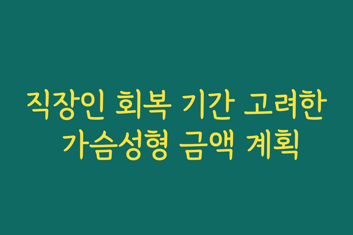 직장인 회복 기간 고려한 가슴성형 금액 계획