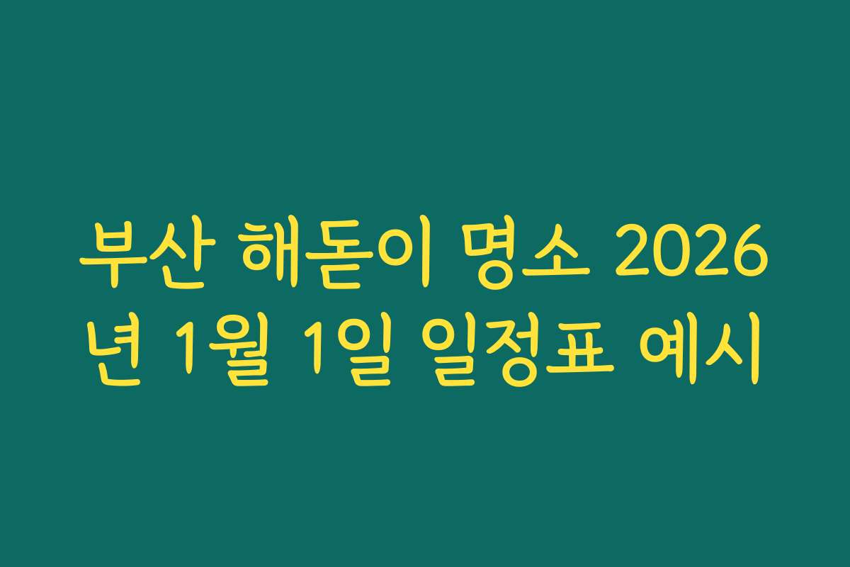 부산 해돋이 명소 2026년 1월 1일 일정표 예시