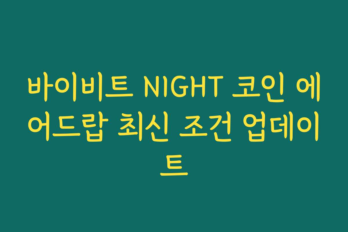 바이비트 NIGHT 코인 에어드랍 최신 조건 업데이트