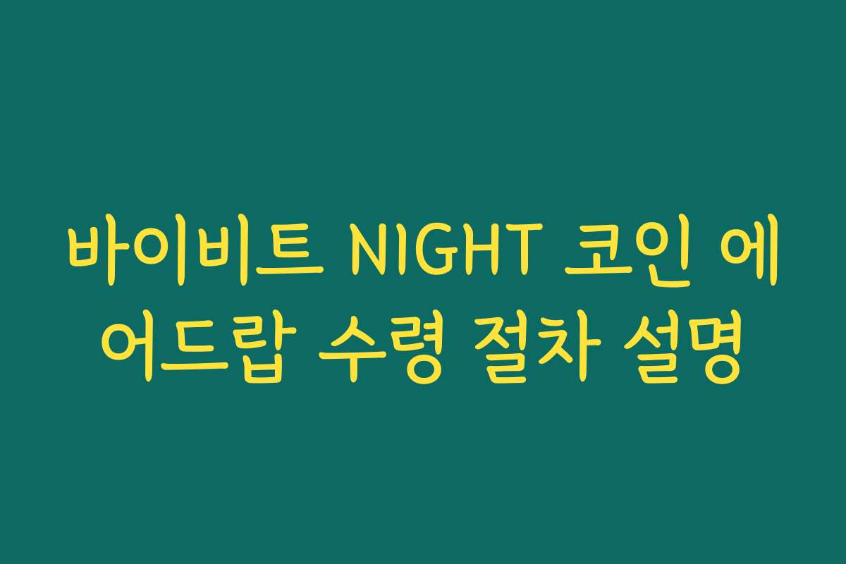 바이비트 NIGHT 코인 에어드랍 수령 절차 설명