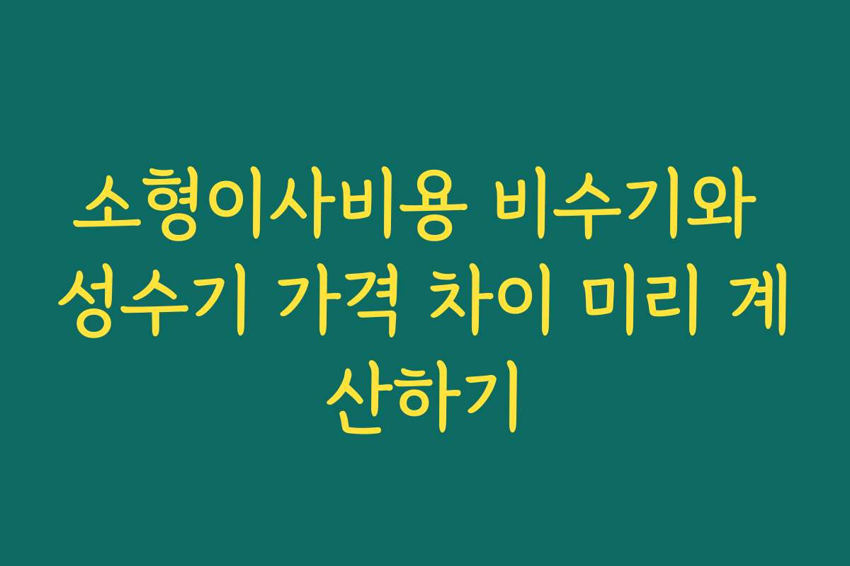 소형이사비용 비수기와 성수기 가격 차이 미리 계산하기