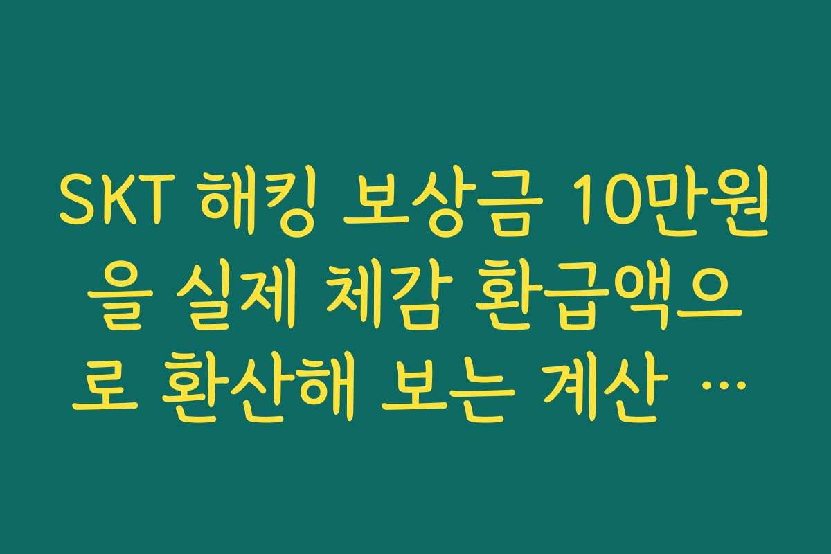 SKT 해킹 보상금 10만원을 실제 체감 환급액으로 환산해 보는 계산 예시