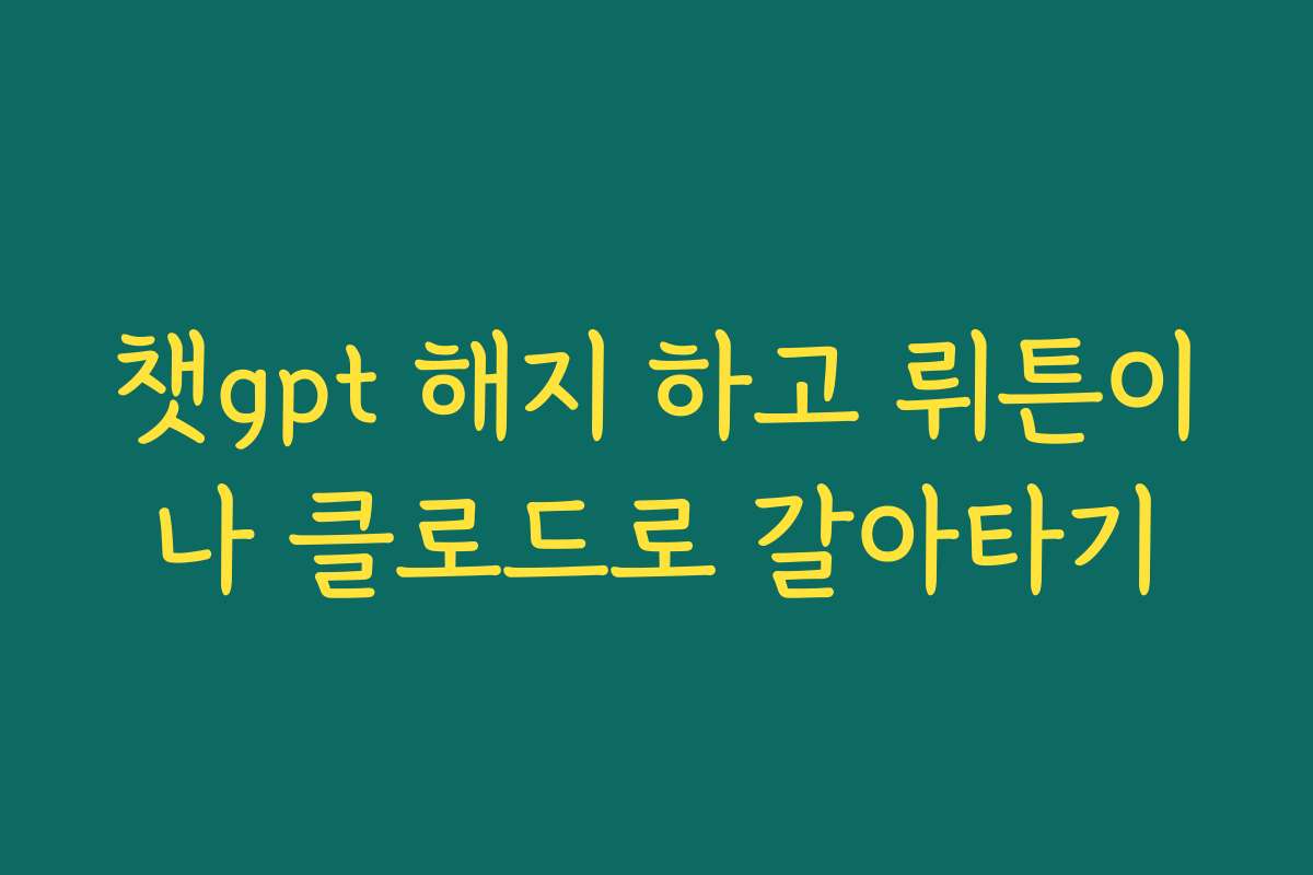 챗gpt 해지 하고 뤼튼이나 클로드로 갈아타기
