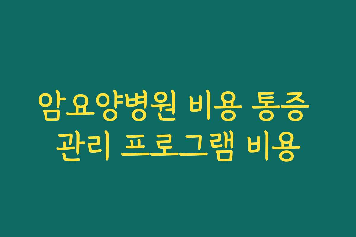 암요양병원 비용 통증 관리 프로그램 비용