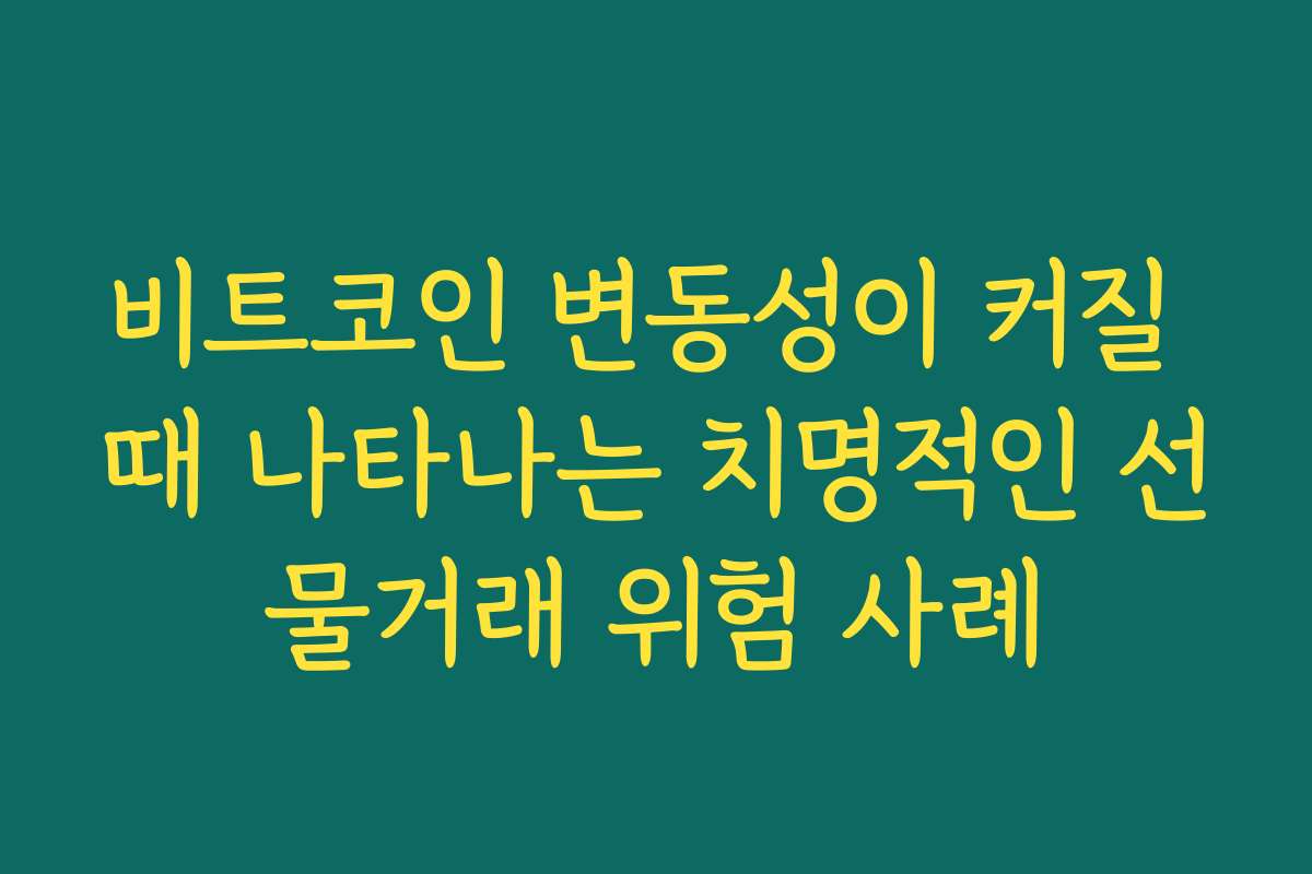 비트코인 변동성이 커질 때 나타나는 치명적인 선물거래 위험 사례