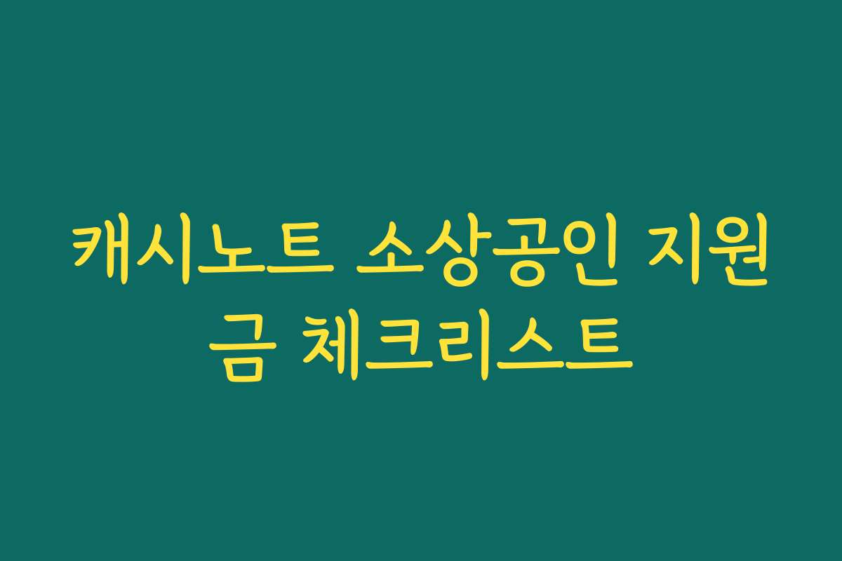 캐시노트 소상공인 지원금 체크리스트