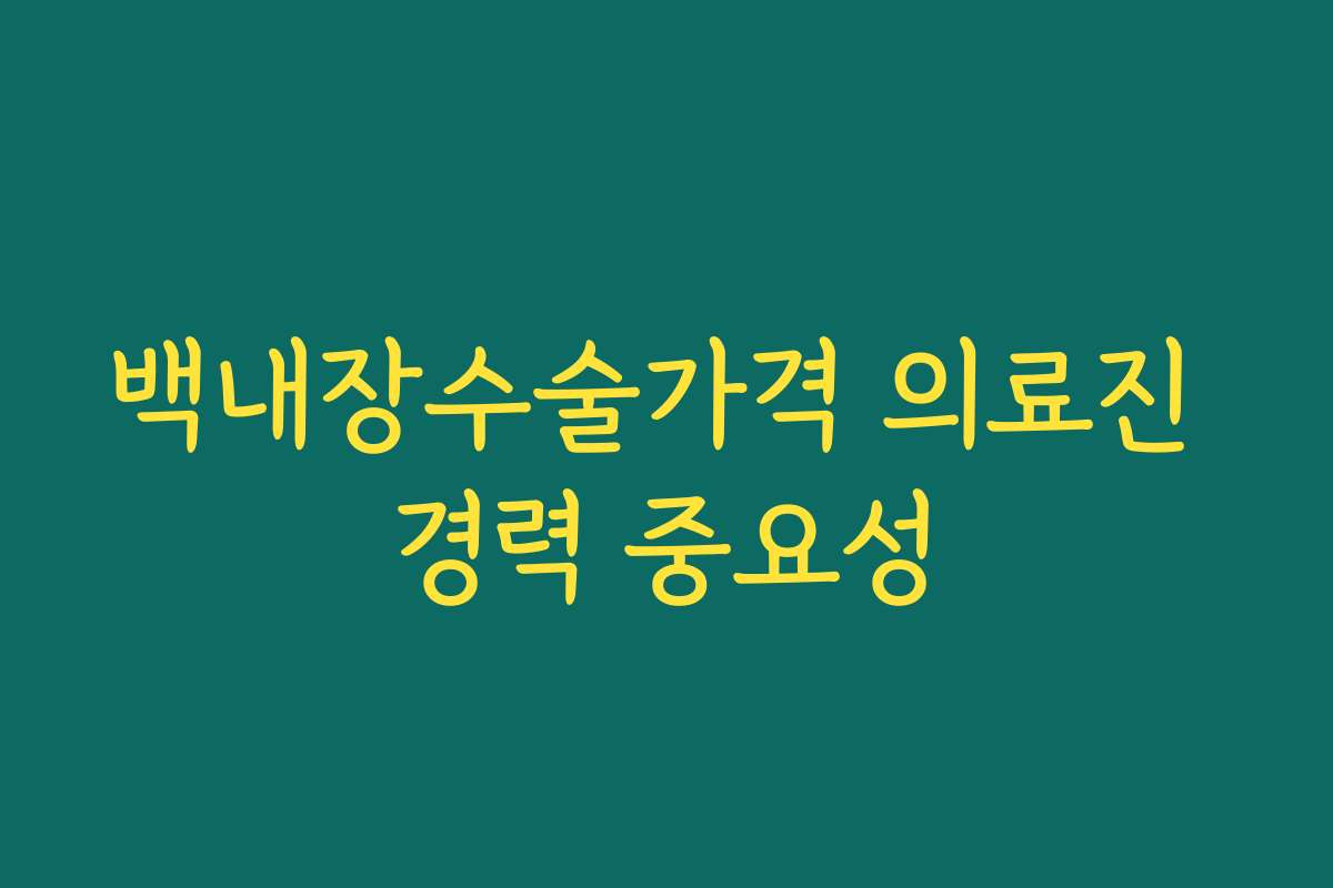 백내장수술가격 의료진 경력 중요성