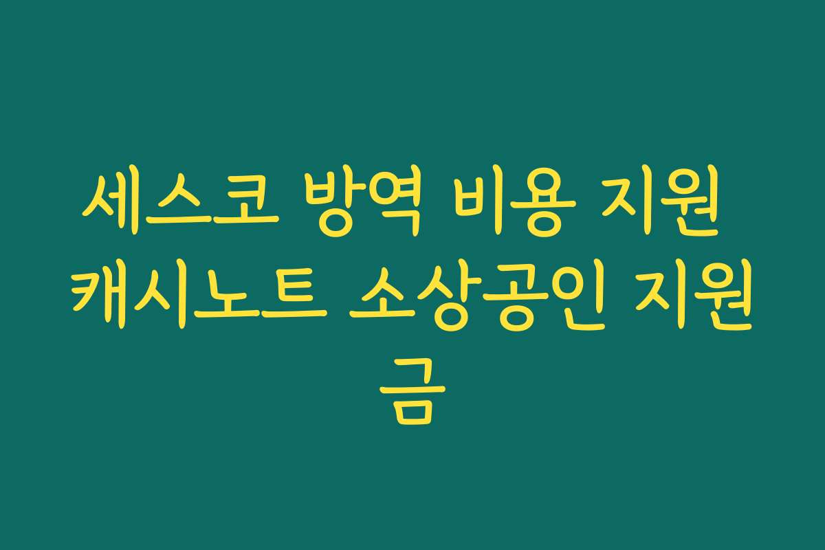 세스코 방역 비용 지원 캐시노트 소상공인 지원금 세스코 방역 비용 지원 캐시노트 소상공인 지원금