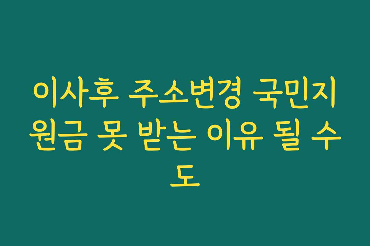 이사후 주소변경 국민지원금 못 받는 이유 될 수도