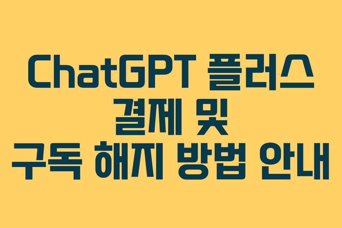 ChatGPT 플러스 결제 및 구독 해지 방법 안내