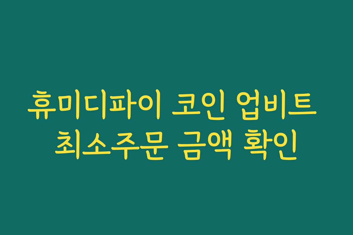 휴미디파이 코인 업비트 최소주문 금액 확인