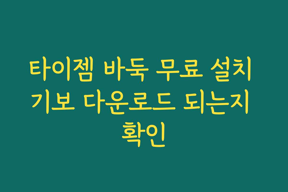 타이젬 바둑 무료 설치 기보 다운로드 되는지 확인