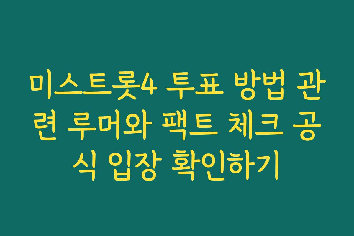 미스트롯4 투표 방법 관련 루머와 팩트 체크 공식 입장 확인하기