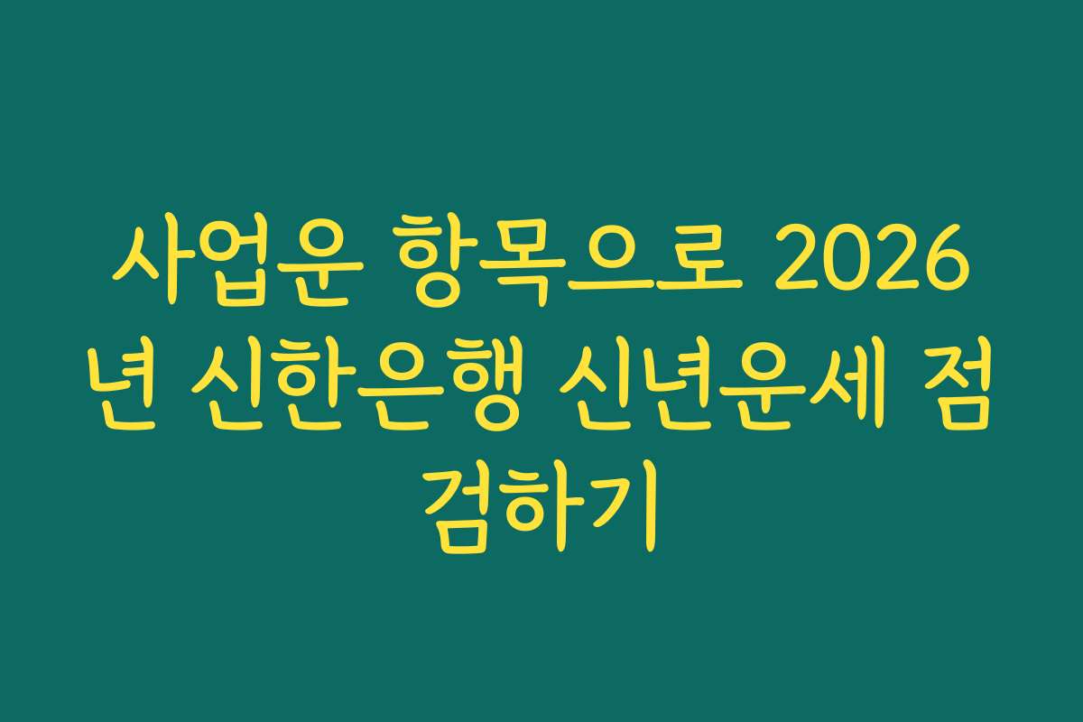 사업운 항목으로 2026년 신한은행 신년운세 점검하기