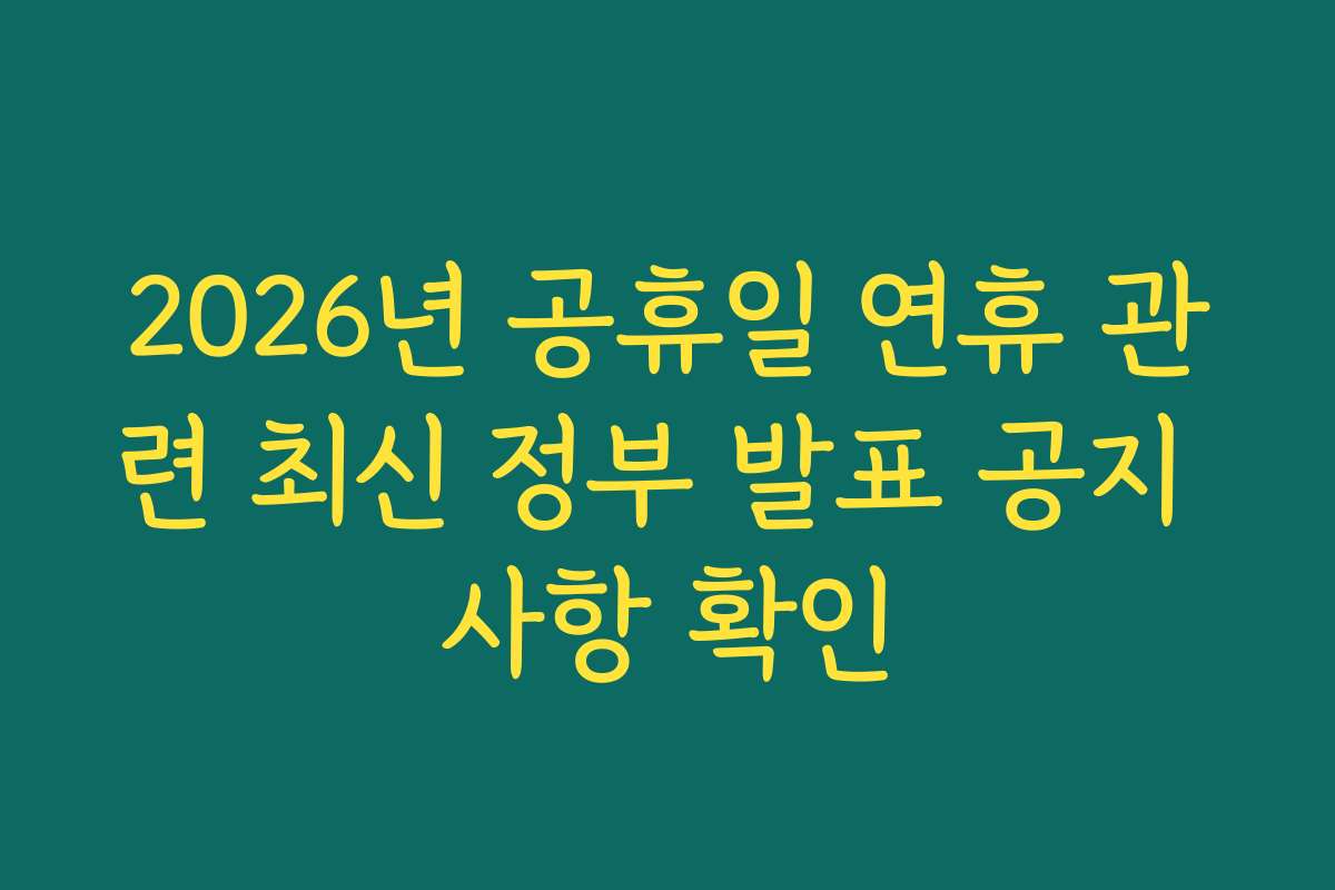 2026년 공휴일 연휴 관련 최신 정부 발표 공지 사항 확인
