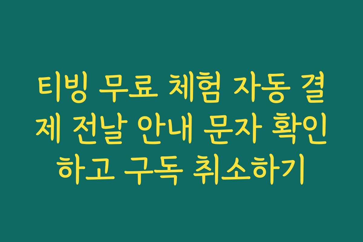 티빙 무료 체험 자동 결제 전날 안내 문자 확인하고 구독 취소하기