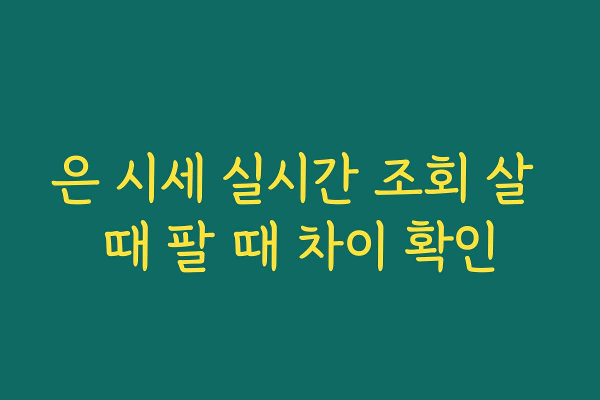 은 시세 실시간 조회 살 때 팔 때 차이 확인