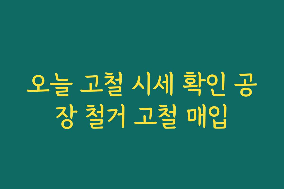 오늘 고철 시세 확인 공장 철거 고철 매입