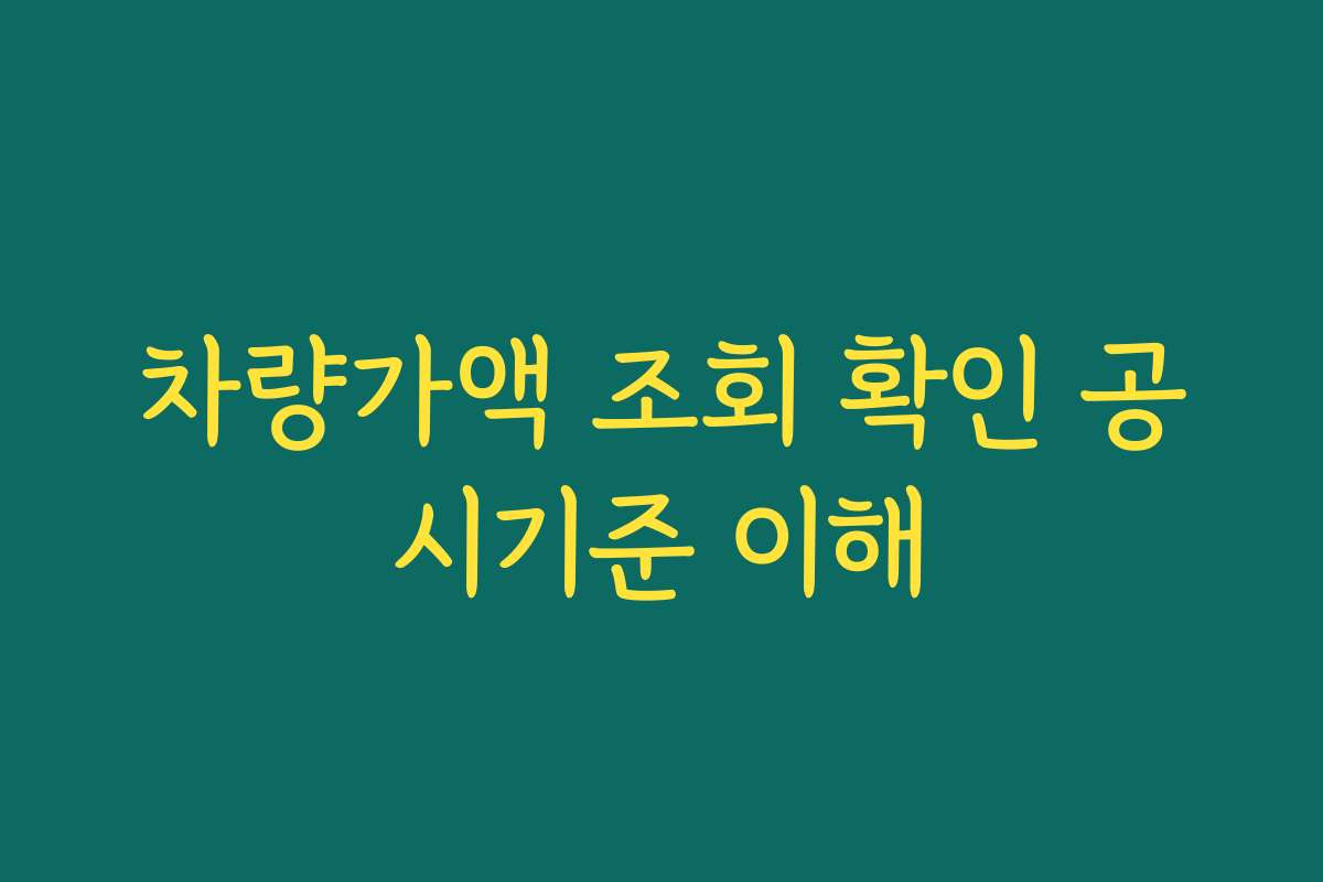 차량가액 조회 확인 공시기준 이해